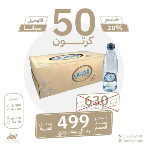 مياه الظبي 50 كرتون (توصيل مجاني)