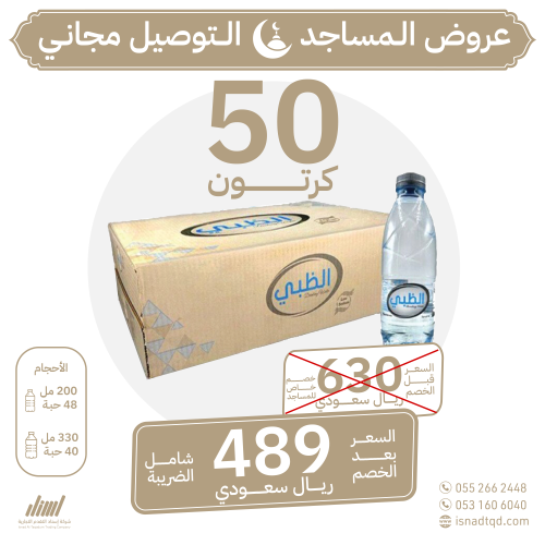مياه الظبي 50 كرتون (توصيل مجاني)