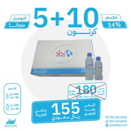 مياه رذاذ 10 كرتون + 5 (توصيل مجاني)