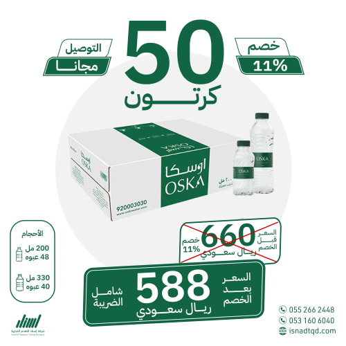 مياه اوسكا 50 كرتون (توصيل مجاني)