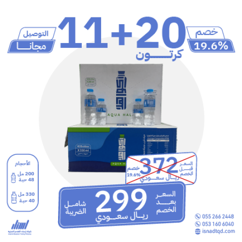 مياه اكوا هلا 20 كرتون + 11 (توصيل مجاني)