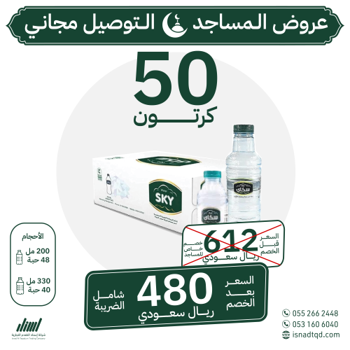 مياه سكاي 50 كرتون (توصيل مجاني)