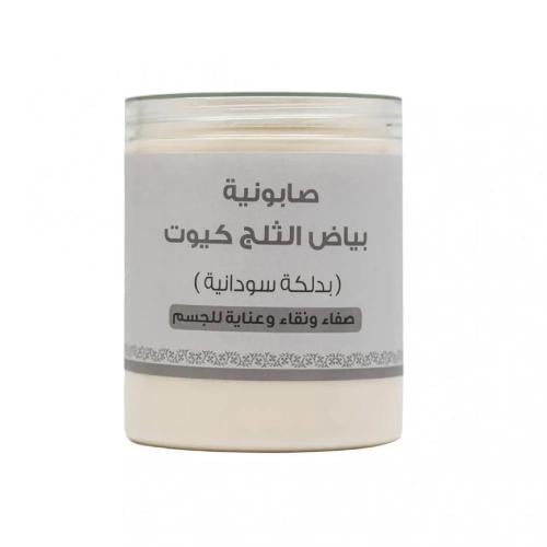 صابونية بياض الثلج كيوت بالدلكة السودانية لتفتيح و...