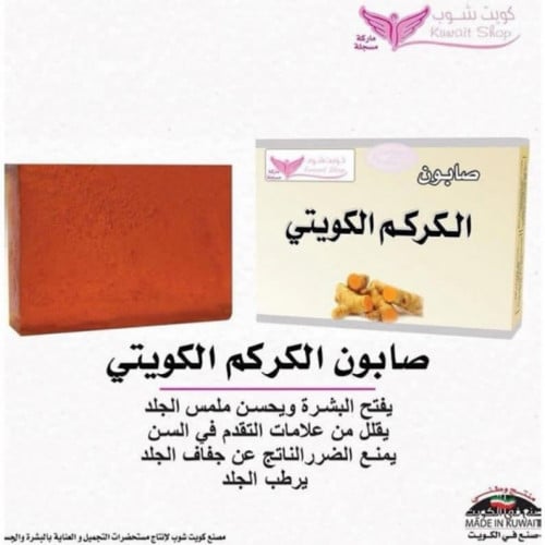 كويت شوب صابون الكركم ا 100 جم