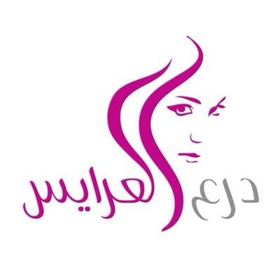 العرايس-Al Arayes