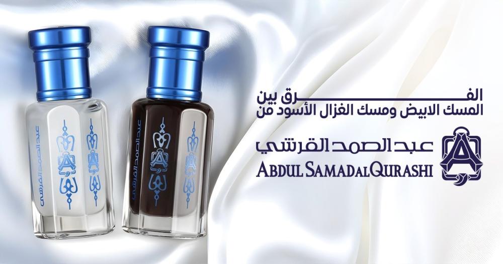 الفرق بين المسك الابيض ومسك الغزال الأسود من عبد الصمد القرشي