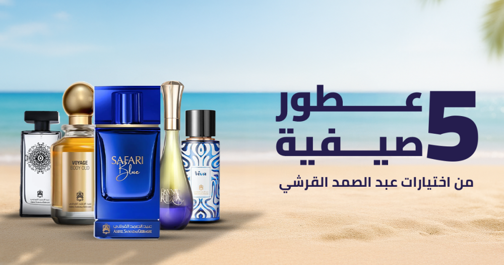 5 عطور صيفية من اختيارات عبد الصمد القرشي