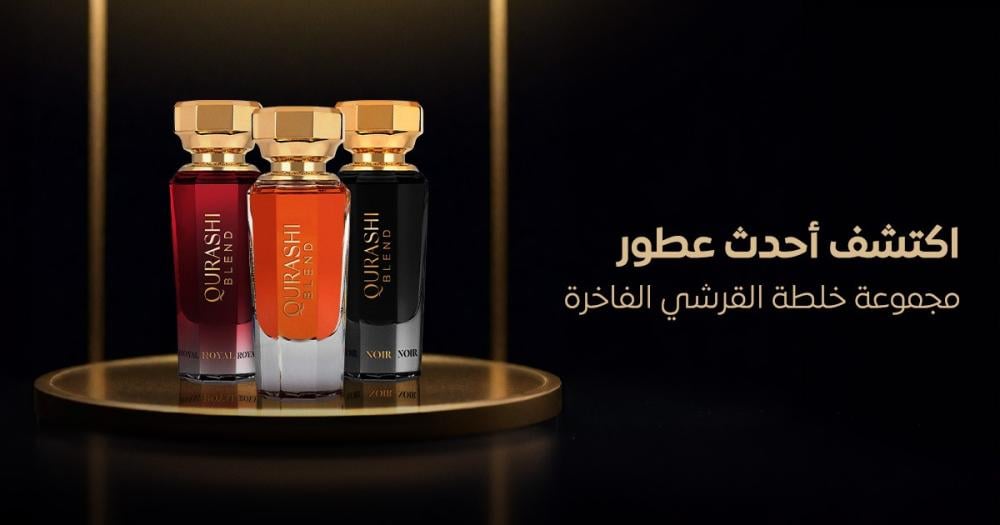أحدث عطور مجموعة خلطة القرشي الفاخرة