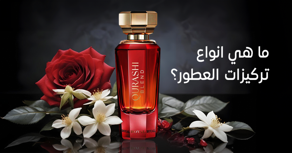 تركيز العطور .. أنواعها و درجاتها من عبد الصمد القرشي