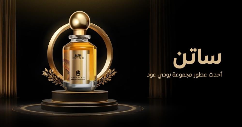 ساتِن .. أحدث عطور مجموعة بودي عود من عبد الصمد القرشي