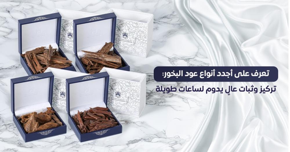 أحدث أنواع عود البخور: تركيز وثبات يدوم لساعات طويلة في المكان