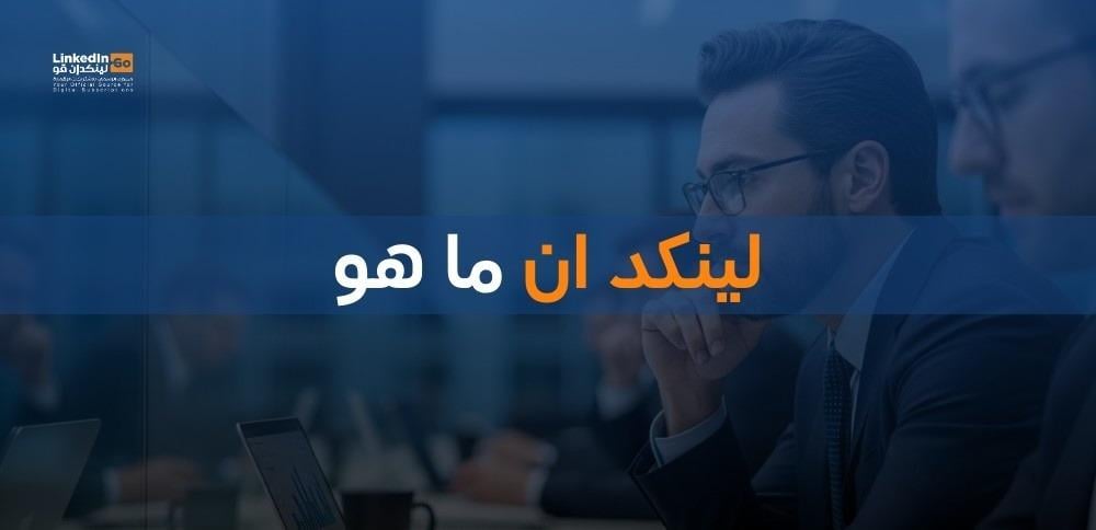 لينكد إن ما هو