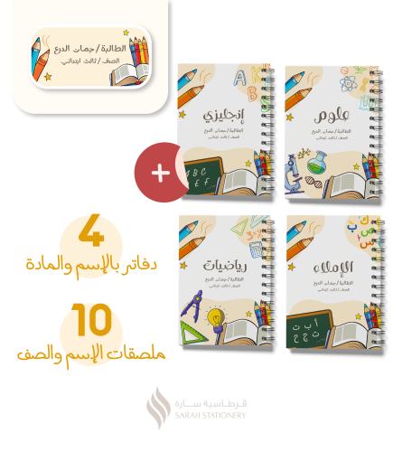 مجموعة الطلاب (4 دفاتر + 10 ستيكرات)