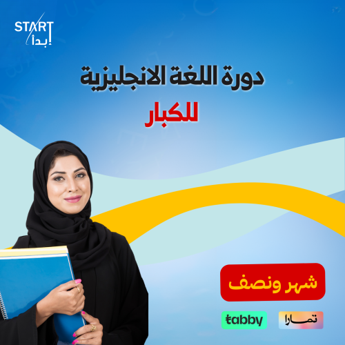 *مستوى واحد _ دورة لغة انجليزية للكبار ( رجال _ سي...