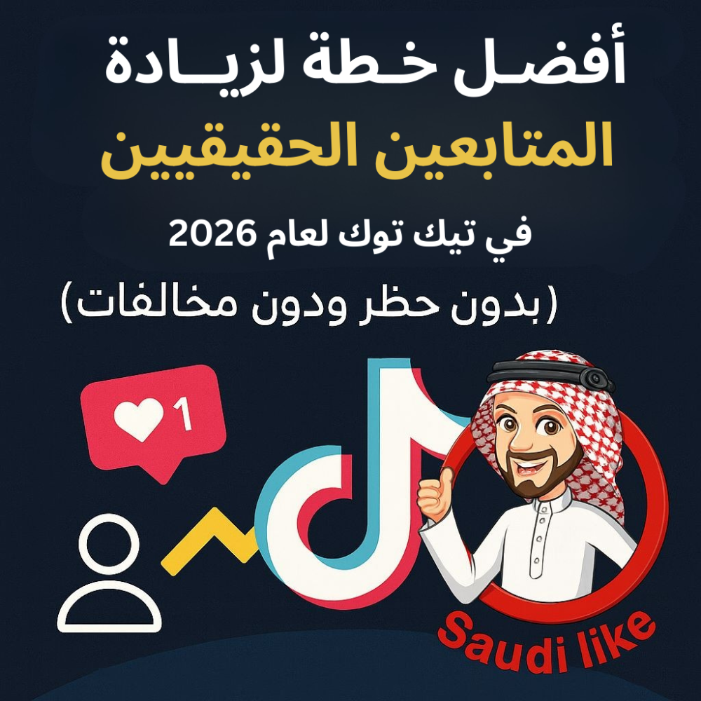 أفضل خطة لزيادة المتابعين الحقيقيين في تيك توك 2026 بدون حظر وبدون مخالفات