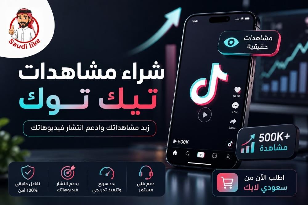شراء مشاهدات تيك توك | زيادة مشاهدات فيديوهاتك