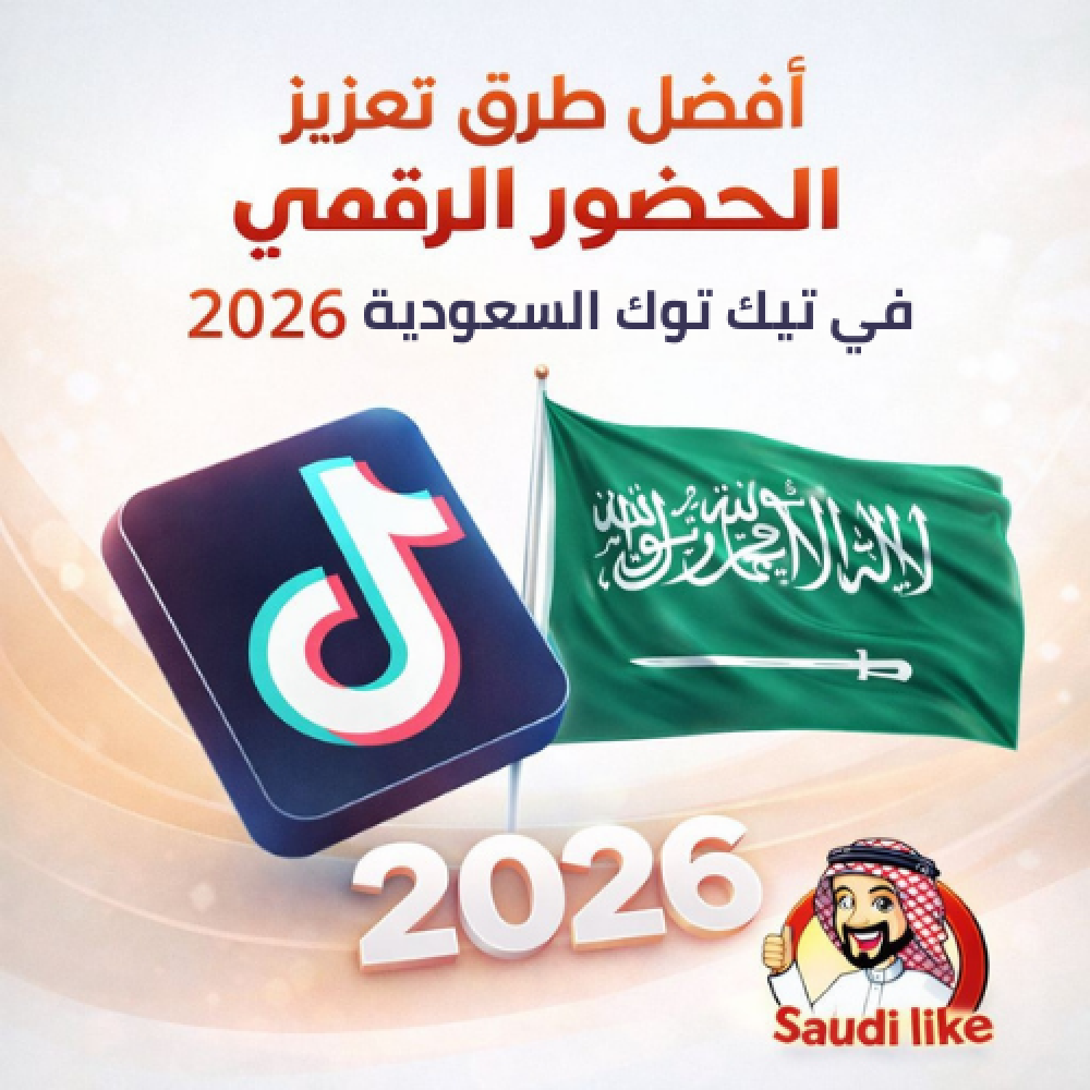 أفضل طرق تعزيز الحضور الرقمي على تيك توك في السعودية 2026