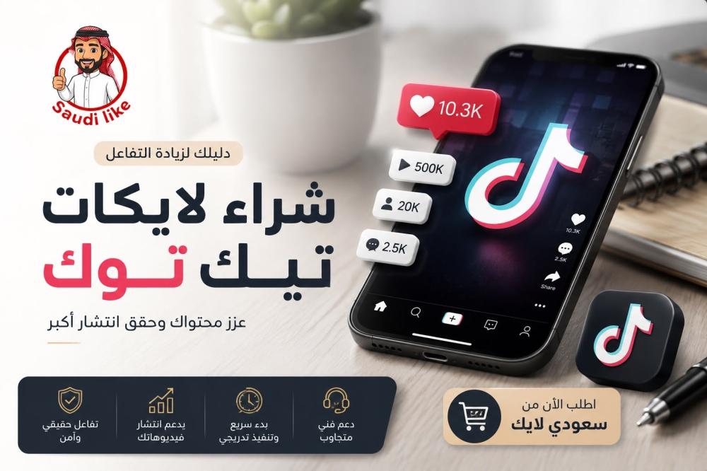 شراء لايكات تيك توك | زيادة التفاعل على فيديوهاتك