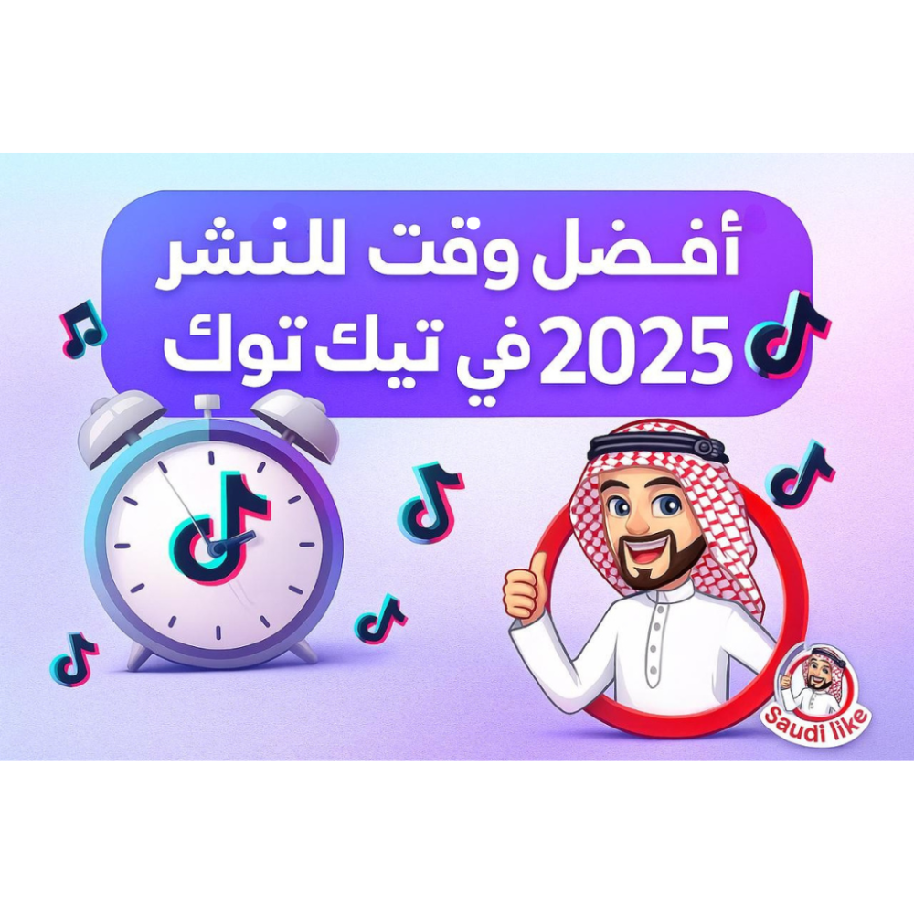 أفضل وقت للنشر على تيك توك لزيادة المشاهدات والمتابعين في السعودية 2025 | دليل شامل