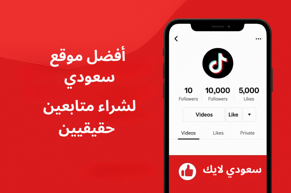 أفضل موقع لشراء متابعين تيك توك حقيقيين بسرعة ⚡ | سعودي لاي