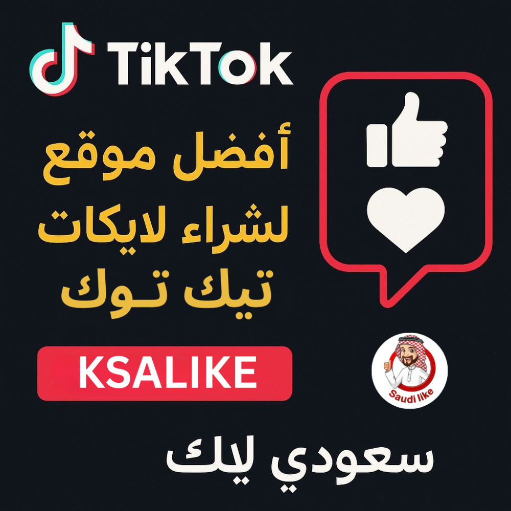أفضل موقع لشراء لايكات تيك توك حقيقية وسريعة | سعودي لايك ⚡️