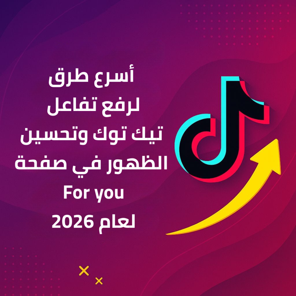 ⭐أسرع طرق رفع تفاعل تيك توك وتحسين الظهور في صفحة الـ For You لعام 2026 ⭐