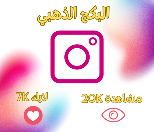 البكج الذهبي Instagram