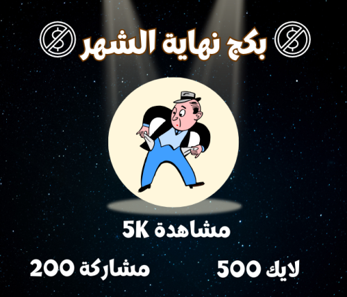 بكج نهاية الشهر Tiktok