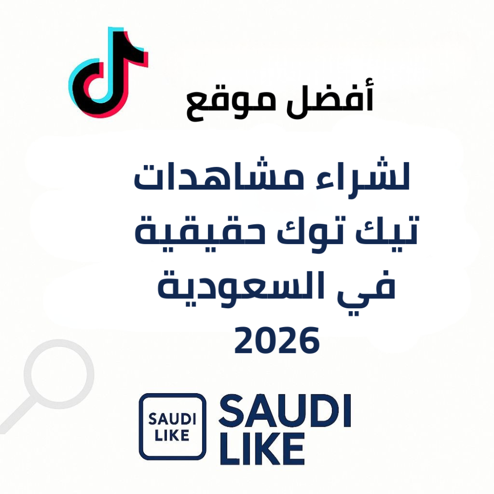 أفضل موقع لشراء مشاهدات تيك توك حقيقية في السعودية 2026 – مقارنة شاملة