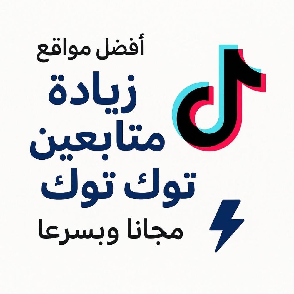 أفضل مواقع زيادة متابعين تيك توك مجانًا وبسرعة ⚡ | سعودي لايك