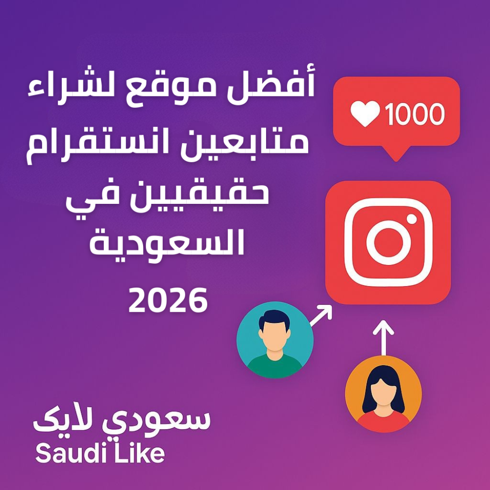 أفضل موقع لشراء متابعين انستقرام حقيقيين في السعودية