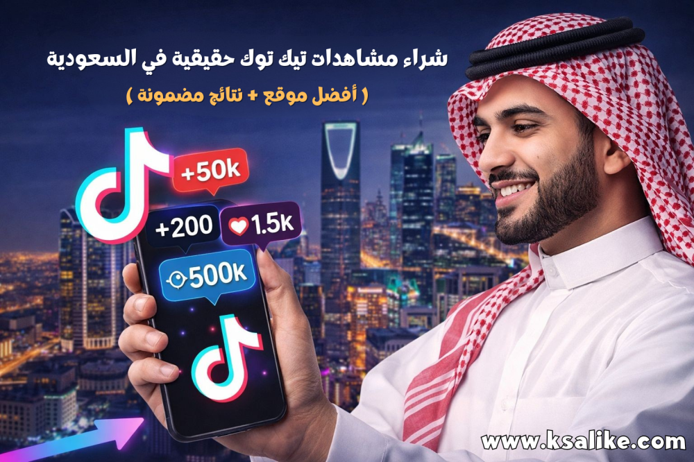 شراء مشاهدات تيك توك حقيقية في السعودية (أفضل موقع + نتائج مضمونة 2026)