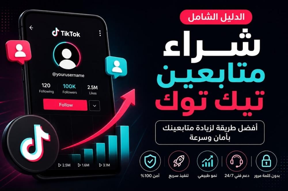 شراء متابعين تيك توك | متابعين حقيقيين بسرعة وأمان - سعودي لايك