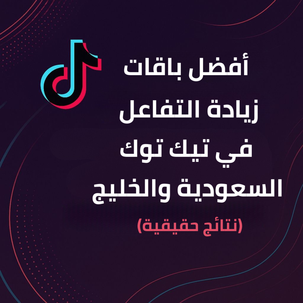 أفضل باقات زيادة التفاعل على تيك توك في السعودية والخليج | نتائج حقيقية 2026