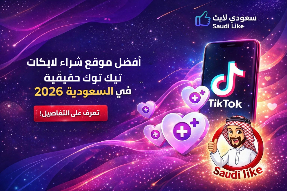 أفضل موقع لشراء لايكات تيك توك حقيقية في السعودية 2026
