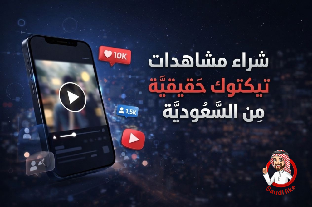 شراء مشاهدات تيك توك حقيقية من السعودية – ابدأ الانتشار اليوم (2026)