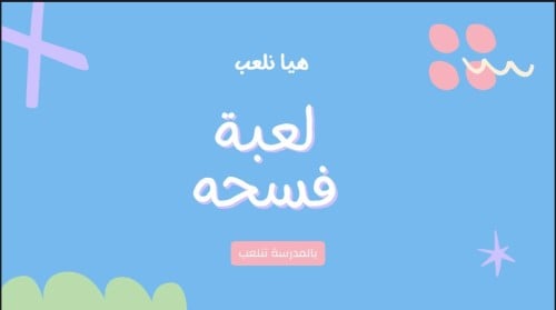 لعبة فسحه