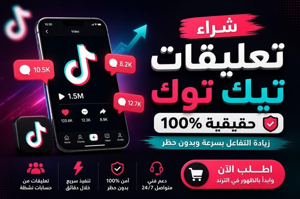 شراء تعليقات تيك توك حقيقية 2026  زيادة التفاعل بسرعة وبدون حظر