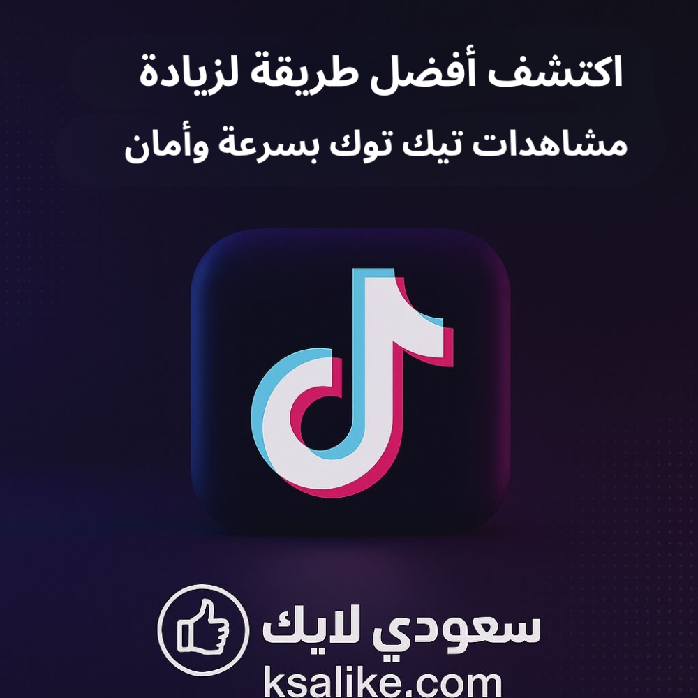 أفضل طريقة مجرّبة لزيادة مشاهدات تيك توك بسرعة ⚡ (نتائج حقيقية من سعودي لايك)