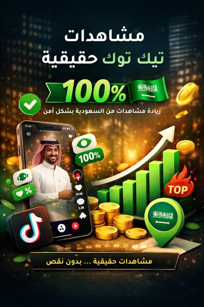 أفضل موقع لشراء مشاهدات تيك توك حقيقية من السعودية 100٪ (نتائج مضمونة 2026)