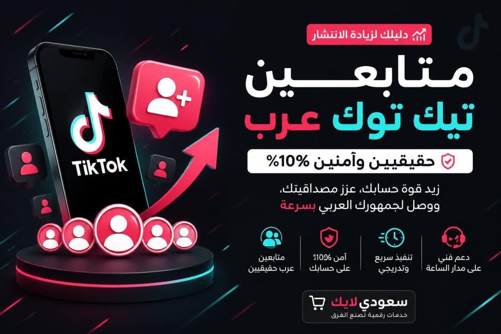 متابعين تيك توك عرب حقيقين : أفضل طريقة لزيادة قوة حسابك وانتشاره
