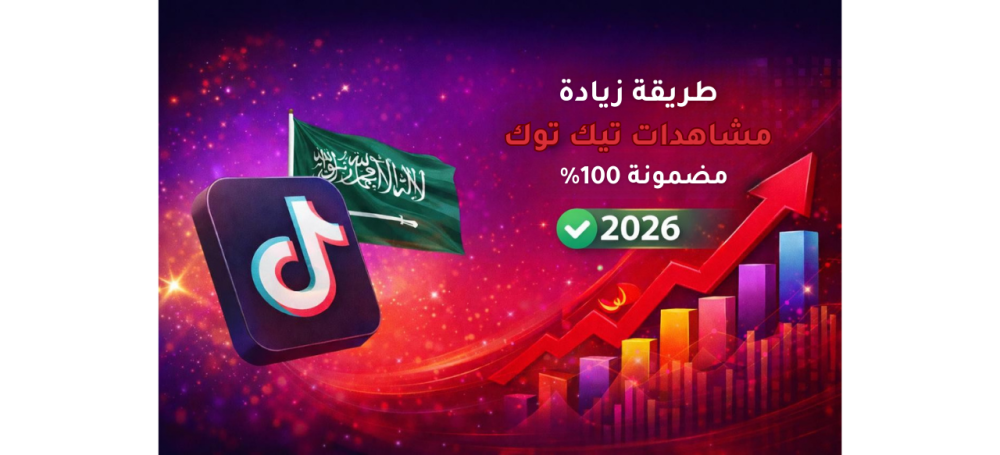 طريقة زيادة مشاهدات تيك توك مضمونة 100% (دليل شامل 2026)
