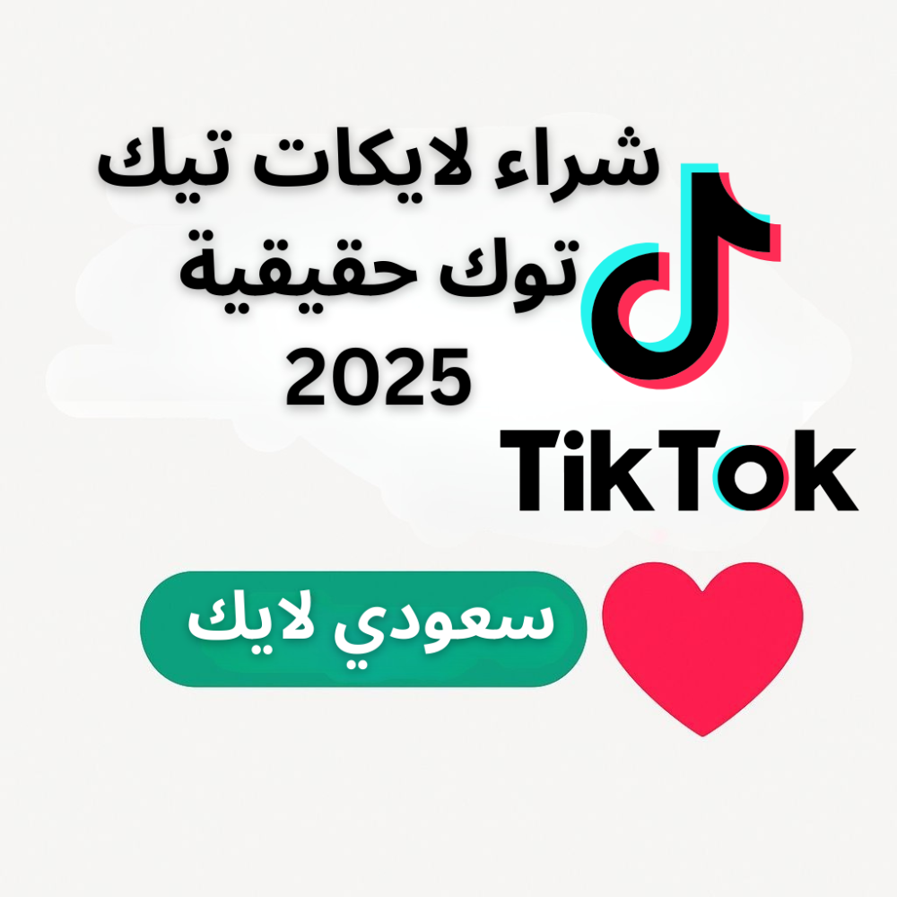 أفضل موقع لشراء لايكات تيك توك حقيقية وآمنة 2025 | سعودي لايك