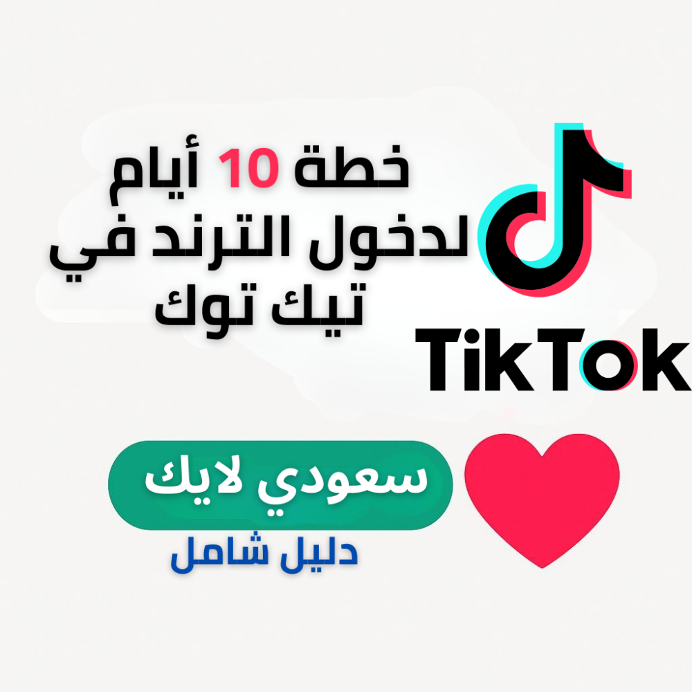 خطة 10 أيام لدخول الترند في تيك توك – خطوة بخطوة (2026)