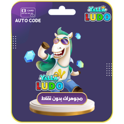 150 الف مجوهره يلا لودو بدون نقاط