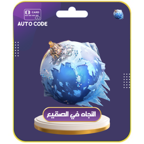 النجاة في الصقيع باقة 449 ريال