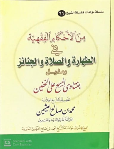 من الأحكام الفقهية في الطهارة والصلاة والجنائز