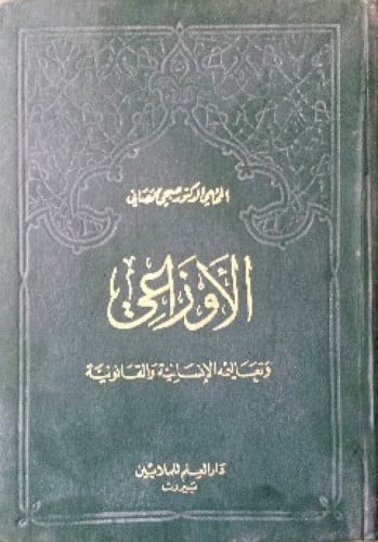 الأوزاعي وتعاليمه الإنسانية والقانونية