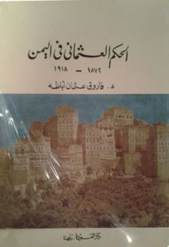 الحكم العثماني في اليمن : 1872 - 1918م