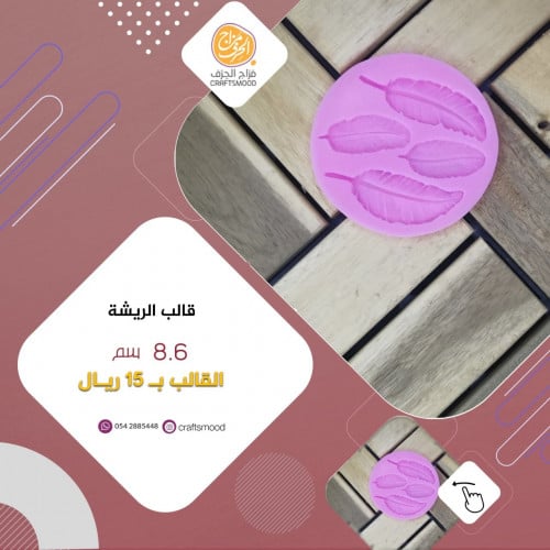 قالب سيلكون اشكال  الريشة
